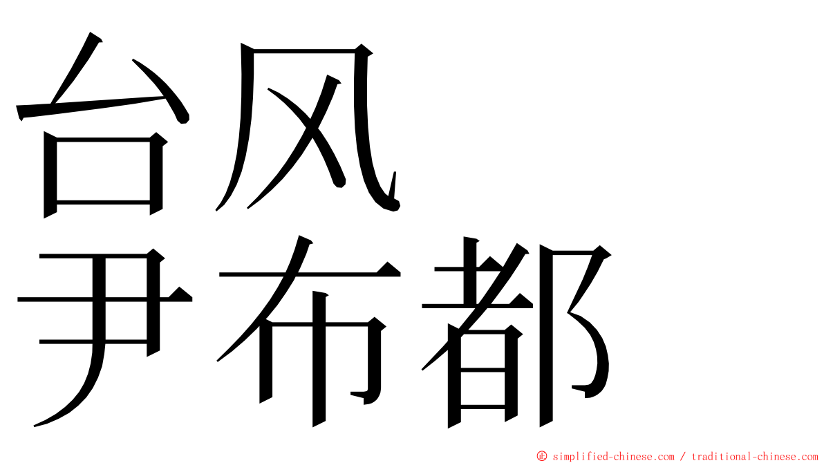 台风　　尹布都 ming font